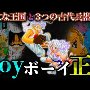 なぜ...ジョイボーイは3つの古代兵器を残したのか？...800年前の"巨大な王国"で交わされた約束の正体...考察&ネタバレ注意【ONE PIECE】