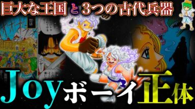 なぜ...ジョイボーイは3つの古代兵器を残したのか？...800年前の"巨大な王国"で交わされた約束の正体...考察&ネタバレ注意【ONE PIECE】