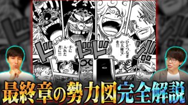 ワンピース最終章で活躍する勢力全て教えます。四皇・海軍・革命軍・世界政府完全まとめ※ネタバレ 注意【　ONE PIECE 考察 】