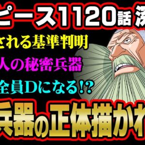 最新話で“Dの一族”の謎判明!?古代兵器の正体に繋がる重大描写お気付きか…※ネタバレ 注意【 ワンピース 考察 1120話 深掘り 】