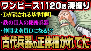 最新話で“Dの一族”の謎判明!?古代兵器の正体に繋がる重大描写お気付きか…※ネタバレ 注意【 ワンピース 考察 1120話 深掘り 】