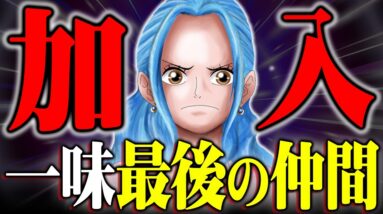 【“10人目”はビビ】麦わらの一味最後の仲間になる決定的な証拠※ネタバレ 注意【 ワンピース 考察 最新 1121話 】