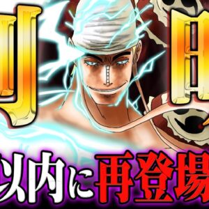 【ワンピース】エネル再登場確定！？“エルバフ編”で1年以内に描かれます。※ネタバレ 注意【 ONE PIECE 考察 最新話 】