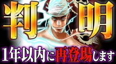 【ワンピース】エネル再登場確定！？“エルバフ編”で1年以内に描かれます。※ネタバレ 注意【 ONE PIECE 考察 最新話 】