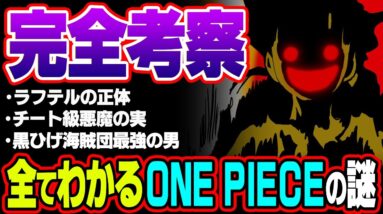 ワンピースの全謎解明。全てが繋がる世界の真実がヤバい※ネタバレ 注意【 ONE PIECE 考察 最新話 総集編 】