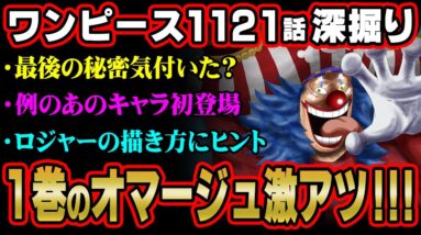 バギーが海賊王になる⁉︎コミックス1巻に隠されていた伏線を見つけてしまいました※ネタバレ 注意【 ワンピース 考察 最新 1121話 】