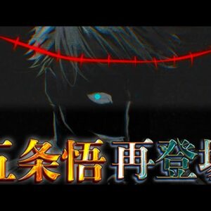 【呪術廻戦】この先あるのか...衝撃の"五条悟の復活"...復活の可能性を徹底考察...※ネタバレ注意【やまちゃん。考察】