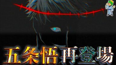 【呪術廻戦】この先あるのか...衝撃の"五条悟の復活"...復活の可能性を徹底考察...※ネタバレ注意【やまちゃん。考察】