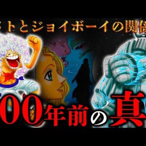 【ONE PIECE】これが答えです...800年前の真実..."鉄の巨人"エメトは"ジョイボーイ"を本当に裏切ったのか？関係&ネタバレ注意