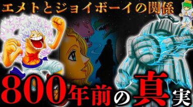 【ONE PIECE】これが答えです...800年前の真実..."鉄の巨人"エメトは"ジョイボーイ"を本当に裏切ったのか？関係&ネタバレ注意