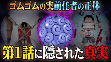 ロジャー考察最終結論。全ては第1話に描かれていた… ※ネタバレ 注意【 ワンピース 最新話 】