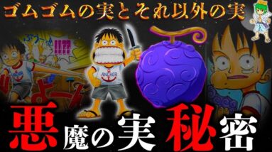 【ONE PIECE】これが答えです..."悪魔の実"の全ての謎...制作者と起源は◯◯◯...考察&ネタバレ注意