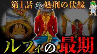 【ONE PIECE】神回...ルフィの最期は最終話に"処刑"...1話に隠されたとんでもない伏線...考察&ネタバレ注意