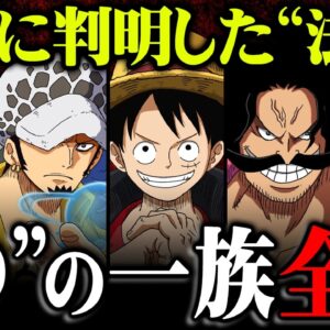 Dの一族の正体完全解説。誰も気付いてないもう1人のDがヤバすぎる ※ネタバレ 注意【 ワンピース 考察 最新話 】