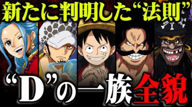 Dの一族の正体完全解説。誰も気付いてないもう1人のDがヤバすぎる ※ネタバレ 注意【 ワンピース 考察 最新話 】