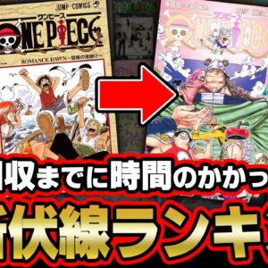 伏線回収までなんと〇〇〇〇話！ 最も時間のかかった天才的な伏線ランキング※ネタバレ 注意【 ワンピース 考察 最新話 】