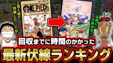 伏線回収までなんと〇〇〇〇話！ 最も時間のかかった天才的な伏線ランキング※ネタバレ 注意【 ワンピース 考察 最新話 】