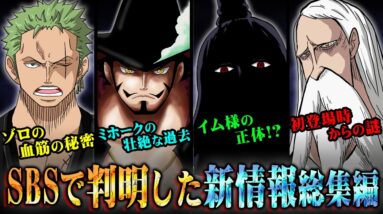 尾田先生がネタバレ発言連発！SBSで明かされた新情報がヤバすぎる…【 ワンピース 考察 最新 総集編 】※ネタバレ 注意