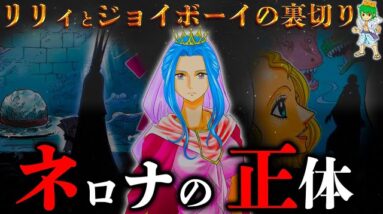 800年前の真実...ネロナ･イムの正体は｢◯◯の神｣...800年前にジョイボーイとリリィは手を組み...【ONE PIECE】考察&ネタバレ注意