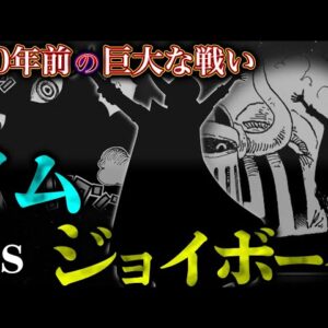 【ONE PIECE】800年前の"巨大な戦い"の全貌...ジョイボーイvsイム様...考察&ネタバレ注意