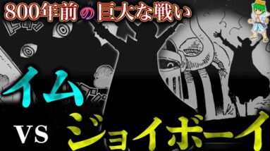 【ONE PIECE】800年前の"巨大な戦い"の全貌...ジョイボーイvsイム様...考察&ネタバレ注意