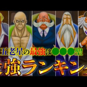 【ONE PIECE】"五老星"最強No.1キャラは◯◯◯聖！！最強キャラクターランキングTOP５※考察&ネタバレ注意