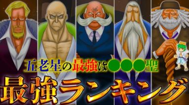 【ONE PIECE】"五老星"最強No.1キャラは◯◯◯聖！！最強キャラクターランキングTOP５※考察&ネタバレ注意