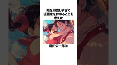 実は漫画家をやめようと考えていた尾田栄一郎に関する雑学 #onepiece #ワンピース