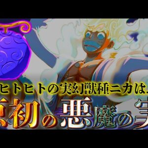 【ONE PIECE】悪魔の実とは...？1番最初の悪魔の実はの実は◯◯◯◯の実なのか...考察&ネタバレ注意