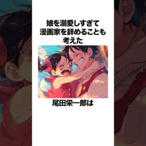 娘を溺愛しすぎて漫画家を辞めようと思った尾田栄一郎に関する雑学 【ワンピース】 #onepiece #尾田栄一郎