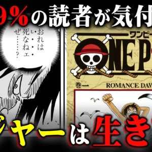 【緊急】最新話に描かれた、ロジャーが生きている可能性。※ネタバレ 注意【 ワンピース 考察 最新 1122話 】