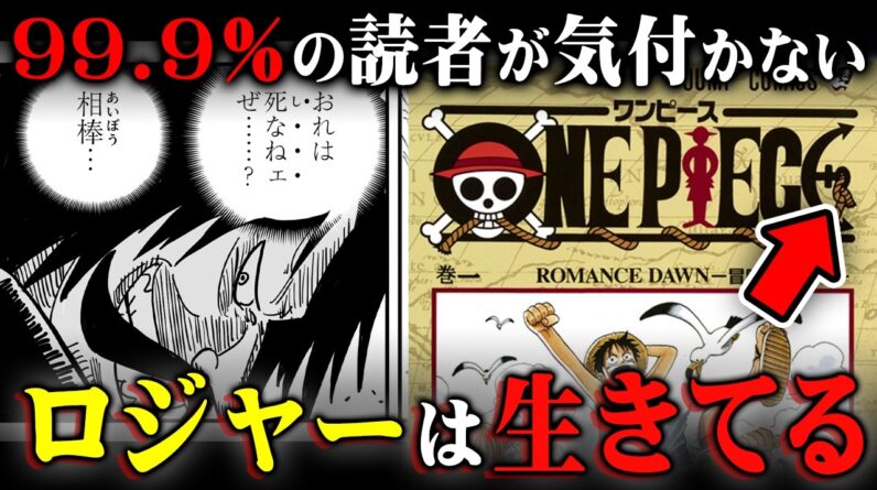 【緊急】最新話に描かれた、ロジャーが生きている可能性。※ネタバレ 注意【 ワンピース 考察 最新 1122話 】