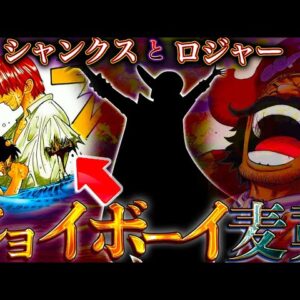 【ONE PIECE】ロジャー＆シャンクスはジョイボーイを知っていた...考察&ネタバレ注意