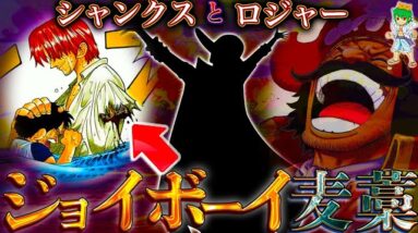 【ONE PIECE】ロジャー＆シャンクスはジョイボーイを知っていた...考察&ネタバレ注意