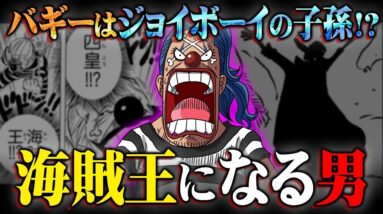 【ガチ考察】初期からの伏線。バギーがピエロメイクをしている理由に鳥肌！※ネタバレ 注意【 Anothe Blue のすけ海鮮丼 コラボ 最新話 】