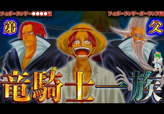 遂に動くか..."神の騎士団"団長シャンクスの双子弟"◯◯◯聖"！ガーリング聖がシャンクスではなく◯◯◯聖を選んだ理由...【ONE PIECE】