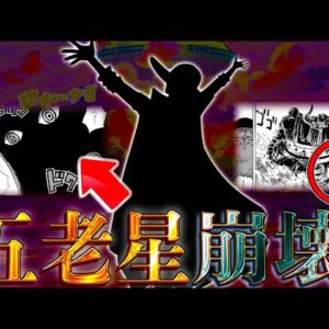 【ONE PIECE】SNSで賑わっている"サターン聖"が処刑されるという噂は本当なのか？徹底検証...考察&ネタバレ注意