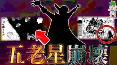 【ONE PIECE】SNSで賑わっている"サターン聖"が処刑されるという噂は本当なのか？徹底検証...考察&ネタバレ注意