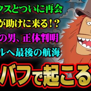 未回収の伏線が全て回収！？巨人島エルバフで起きる未来を徹底考察！【 ワンピース 考察 最新 総集編 】※ネタバレ 注意