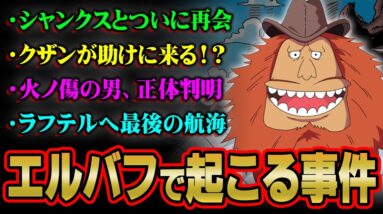 未回収の伏線が全て回収！？巨人島エルバフで起きる未来を徹底考察！【 ワンピース 考察 最新 総集編 】※ネタバレ 注意