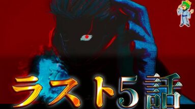 【呪術廻戦 ラスト5話】あと1ヶ月で"完結"確定！！最終話はどうなるか徹底考察...※ネタバレ注意【やまちゃん。考察】