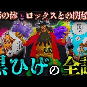 【ONE PIECE】"黒ひげ"ティーチの全貌...異形の体＆血筋･ロックスとの関係...考察&ネタバレ注意