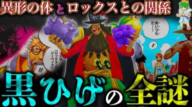 【ONE PIECE】"黒ひげ"ティーチの全貌...異形の体＆血筋･ロックスとの関係...考察&ネタバレ注意