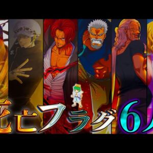 【ONE PIECE】今後"死ぬ"キャラクターが確定！？全6人の候補者を徹底考察！！考察&ネタバレ注意