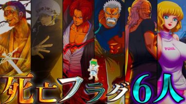 【ONE PIECE】今後"死ぬ"キャラクターが確定！？全6人の候補者を徹底考察！！考察&ネタバレ注意