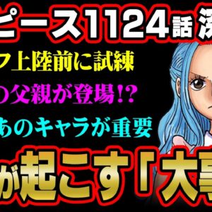 誰も気づいてない！？ビビの発言が今後の展開に大きく関わる伏線だった…※ネタバレ 注意 【 ONE PIECE 考察 最新 1124話 】