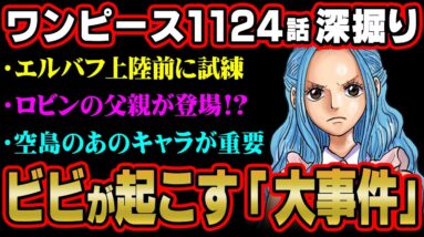 誰も気づいてない！？ビビの発言が今後の展開に大きく関わる伏線だった…※ネタバレ 注意 【 ONE PIECE 考察 最新 1124話 】