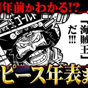 ワンピースの歴史がまるわかり！5000年分の出来事をまとめてみた！【 ワンピース 年表 2024 】