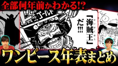 ワンピースの歴史がまるわかり！5000年分の出来事をまとめてみた！【 ワンピース 年表 2024 】