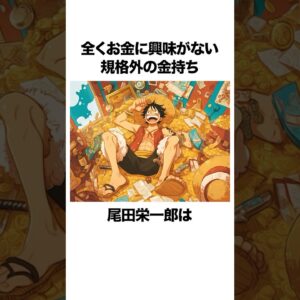 お金に全く興味がない規格外の金持ち尾田栄一郎に関する雑学【ワンピース】 #onepiece #尾田栄一郎